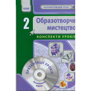 Образ. мистецтво 2 кл. Інтерактивний урок з CD диском. Конспекти уроків (Укр) НОВА ПРОГРАМА Образ. мистецтво 2 кл. Інтерактивний урок з CD диском. Конспекти уроків (Укр) НОВА ПРОГРАМА