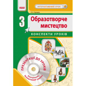 Образ. мистецтво 3 кл. Інтерактивний урок з CD диском. Конспекти уроків (Укр) НОВА ПРОГРАМА Образ. мистецтво 3 кл. Інтерактивний урок з CD диском. Конспекти уроків (Укр) НОВА ПРОГРАМА