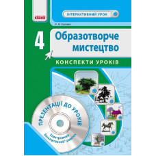 Образ. мистецтво 4 кл. Інтерактивний урок з CD диском. Конспекти уроків (Укр) НОВА ПРОГРАМА