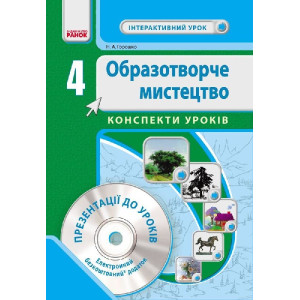 Образ. мистецтво 4 кл. Інтерактивний урок з CD диском. Конспекти уроків (Укр) НОВА ПРОГРАМА
