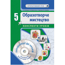 Образ. мистецтво 5 кл. Інтерактивний урок з CD диском. Конспекти уроків (Укр) НОВА ПРОГРАМА