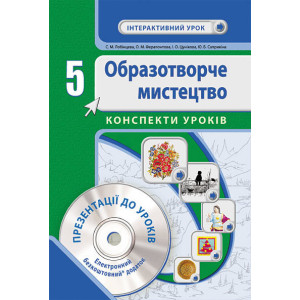 Образ. мистецтво 5 кл. Інтерактивний урок з CD диском. Конспекти уроків (Укр) НОВА ПРОГРАМА Образ. мистецтво 5 кл. Інтерактивний урок з CD диском. Конспекти уроків (Укр) НОВА ПРОГРАМА