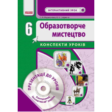 Образ. мистецтво 6 кл. Інтерактивний урок з CD диском. Конспекти уроків (Укр) НОВА ПРОГРАМА