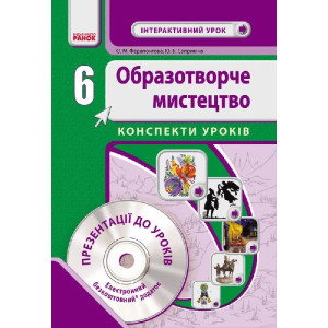 Образ. мистецтво 6 кл. Інтерактивний урок з CD диском. Конспекти уроків (Укр) НОВА ПРОГРАМА Образ. мистецтво 6 кл. Інтерактивний урок з CD диском. Конспекти уроків (Укр) НОВА ПРОГРАМА