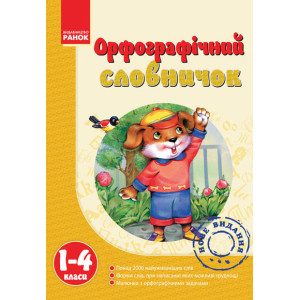 Орфографічний словничок. 1—4 клас. Орфографічний словничок. 1—4 клас.