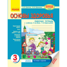 ОСНОВИ ЗДОРОВ'Я 3 кл Роб. зошит (Рос) до підр. Беха І.Д., Воронцової Т.В. Оновлена програма