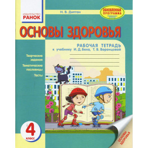 ОСНОВИ ЗДОРОВ'Я 4 кл Роб. зошит (Рос) до підр. Беха І.Д., Воронцової Т.В. Оновлена програма