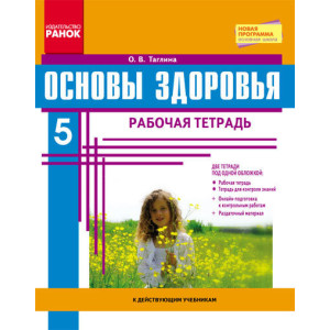 ОСНОВИ ЗДОРОВ'Я 5 кл. Роб. зошит (Рос) + додаток НОВА ПРОГРАМА/