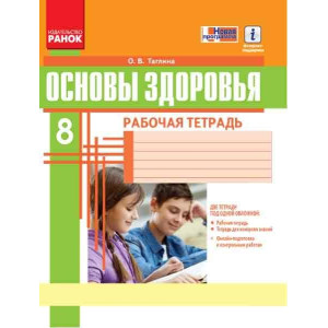ОСНОВИ ЗДОРОВ'Я 8 кл. Роб. зошит (Рос) + додаток НОВА ПРОГРАМА/ ОСНОВИ ЗДОРОВ'Я 8 кл. Роб. зошит (Рос) + додаток НОВА ПРОГРАМА/