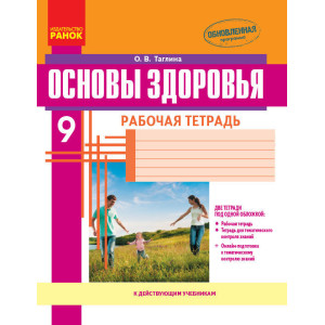 ОСНОВИ ЗДОРОВ'Я 9 кл. Роб. зошит (Рос) + додаток НОВА ПРОГРАМА/ ОСНОВИ ЗДОРОВ'Я 9 кл. Роб. зошит (Рос) + додаток НОВА ПРОГРАМА/