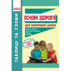 Основи здоров'я для початкової школи. Таблиці і схеми Основи здоров'я для початкової школи. Таблиці і схеми