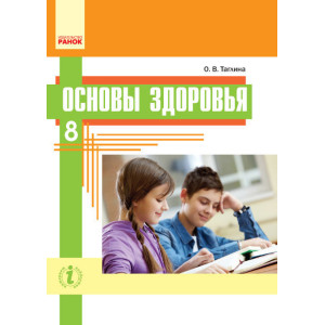 ОСНОВИ ЗДОРОВ'Я Підручник 8 кл. (РОС) /ТаглІна О.В.