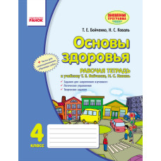 Основи здоров'я. 4 кл. Робочий зошит: до підр. Бойченко