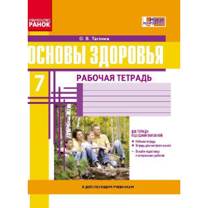 Основи здоров'я. 7 кл. Робочий зошит