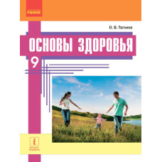 Основи здоров'я: Підручник для 9 кл.