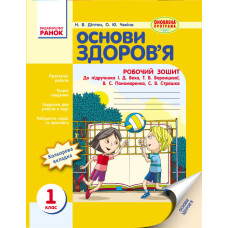 ОСНОВИ ЗДОРОВ`Я 1 кл. Роб. зошит (Укр) до підр. Беха І.Д. та ін. ОНОВЛЕНА ПРОГРАМА