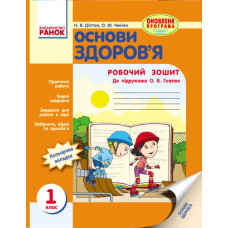 ОСНОВИ ЗДОРОВ`Я 1 кл. Роб. зошит (Укр) до підр. Гнатюк О.В. ОНОВЛЕНА ПРОГРАМА