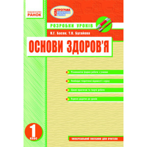 ОСНОВИ ЗДОРОВ`Я 1 кл. Розробки уроків (Укр) НОВА ПРОГРАМА ОСНОВИ ЗДОРОВ`Я 1 кл. Розробки уроків (Укр) НОВА ПРОГРАМА