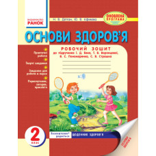 ОСНОВИ ЗДОРОВ`Я 2 кл. Роб. зошит (Укр) до підр. Беха І.Д. та ін. ОНОВЛЕНА ПРОГРАМА