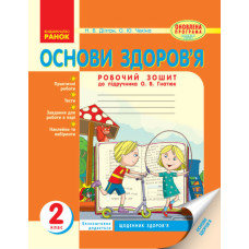 ОСНОВИ ЗДОРОВ`Я 2 кл. Роб. зошит (Укр) до підр. Гнатюк О.В. ОНОВЛЕНА ПРОГРАМА