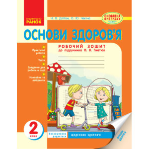 ОСНОВИ ЗДОРОВ`Я 2 кл. Роб. зошит (Укр) до підр. Гнатюк О.В. ОНОВЛЕНА ПРОГРАМА ОСНОВИ ЗДОРОВ`Я 2 кл. Роб. зошит (Укр) до підр. Гнатюк О.В. ОНОВЛЕНА ПРОГРАМА
