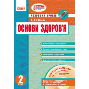 ОСНОВИ ЗДОРОВ`Я 2 кл. Розробки уроків до підр.Беха та ін. (Укр) + ДИСК/ НОВА ПРОГРАМА/ ОСНОВИ ЗДОРОВ`Я 2 кл. Розробки уроків до підр.Беха та ін. (Укр) + ДИСК/ НОВА ПРОГРАМА/