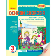 ОСНОВИ ЗДОРОВ`Я 3 кл. Роб. зошит (Укр) до підр. Беха І.Д. та ін. ОНОВЛЕНА ПРОГРАМА