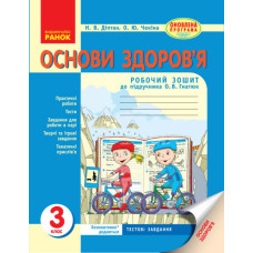 ОСНОВИ ЗДОРОВ`Я 3 кл. Роб. зошит (Укр) до підр. Гнатюк О.В. ОНОВЛЕНА ПРОГРАМА