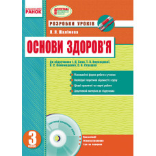 ОСНОВИ ЗДОРОВ`Я 3 кл. Розробки уроків до підр.Беха та ін. (Укр) + ДИСК/ НОВА ПРОГРАМА