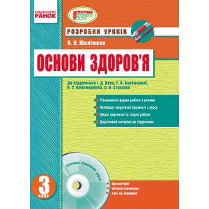 ОСНОВИ ЗДОРОВ`Я 3 кл. Розробки уроків до підр.Беха та ін. (Укр) + ДИСК/ НОВА ПРОГРАМА