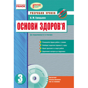 ОСНОВИ ЗДОРОВ`Я 3 кл. Розробки уроків до підр.Гнатюк О.В. (Укр) + ДИСК/ НОВА ПРОГРАМА ОСНОВИ ЗДОРОВ`Я 3 кл. Розробки уроків до підр.Гнатюк О.В. (Укр) + ДИСК/ НОВА ПРОГРАМА
