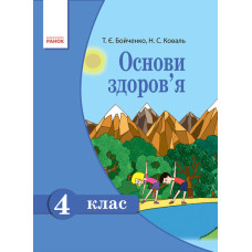 ОСНОВИ ЗДОРОВ`Я 4 кл. Підручник (Укр) Бойченко Т.Є., Коваль Н.С.