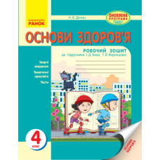 ОСНОВИ ЗДОРОВ`Я 4 кл. Роб. зошит (Укр) до підр. Беха І.Д. та ін. ОНОВЛЕНА ПРОГРАМА