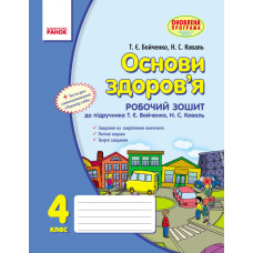 ОСНОВИ ЗДОРОВ`Я 4 кл. Роб. зошит (Укр) до підр. Бойченко Т.Є.,Коваль Н.С. НОВА ПРОГРАМА + ДОДАТОК