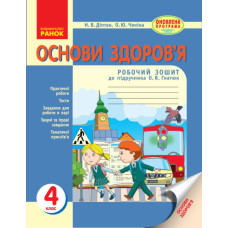 ОСНОВИ ЗДОРОВ`Я 4 кл. Роб. зошит (Укр) до підр. Гнатюк О.В. ОНОВЛЕНА ПРОГРАМА