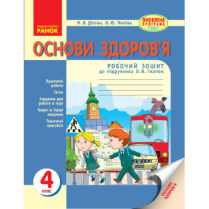 ОСНОВИ ЗДОРОВ`Я 4 кл. Роб. зошит (Укр) до підр. Гнатюк О.В. ОНОВЛЕНА ПРОГРАМА ОСНОВИ ЗДОРОВ`Я 4 кл. Роб. зошит (Укр) до підр. Гнатюк О.В. ОНОВЛЕНА ПРОГРАМА