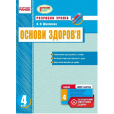 ОСНОВИ ЗДОРОВ`Я 4 кл. Розробки уроків (Укр) + СК/НОВА ПРОГРАМА