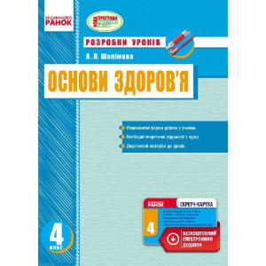 ОСНОВИ ЗДОРОВ`Я 4 кл. Розробки уроків (Укр) + СК/НОВА ПРОГРАМА ОСНОВИ ЗДОРОВ`Я 4 кл. Розробки уроків (Укр) + СК/НОВА ПРОГРАМА