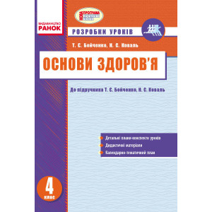 ОСНОВИ ЗДОРОВ`Я 4 кл. Розробки уроків до підр. Бойченко Т.Є., Коваль Н.С. (Укр) НОВА ПРОГРАМА ОСНОВИ ЗДОРОВ`Я 4 кл. Розробки уроків до підр. Бойченко Т.Є., Коваль Н.С. (Укр) НОВА ПРОГРАМА