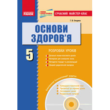 ОСНОВИ ЗДОРОВ`Я 5 кл. ПК (Укр) Розробки уроків. Сучасний майстер-клас + ДИСК / НОВА ПРОГРАМА