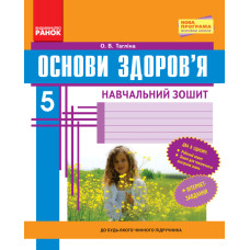 ОСНОВИ ЗДОРОВ`Я 5 кл. Роб. зошит (Укр) + додаток НОВА ПРОГРАМА/