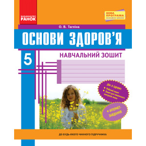 ОСНОВИ ЗДОРОВ`Я 5 кл. Роб. зошит (Укр) + додаток НОВА ПРОГРАМА/ ОСНОВИ ЗДОРОВ`Я 5 кл. Роб. зошит (Укр) + додаток НОВА ПРОГРАМА/