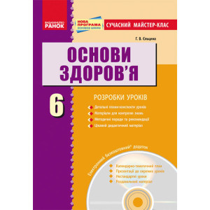 ОСНОВИ ЗДОРОВ`Я 6 кл. ПК (Укр) Розробки уроків. Сучасний майстер-клас + СК / НОВА ПРОГРАМА ОСНОВИ ЗДОРОВ`Я 6 кл. ПК (Укр) Розробки уроків. Сучасний майстер-клас + СК / НОВА ПРОГРАМА