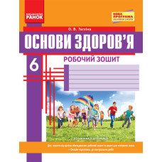 ОСНОВИ ЗДОРОВ`Я 6 кл. Роб. зошит (Укр) + додаток НОВА ПРОГРАМА