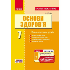 ОСНОВИ ЗДОРОВ`Я 7 кл. ПК (Укр) Розробки уроків. Сучасний майстер-клас + СК /НОВА ПРОГРАМА