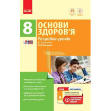 ОСНОВИ ЗДОРОВ`Я 8 кл. ПК (Укр) Розробки уроків до підр.Тагліної О.В.+ СК/НОВА ПРОГРАМА
