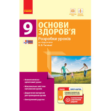 ОСНОВИ ЗДОРОВ`Я 9 кл. ПК (Укр) Розробки уроків до підр.Тагліної О.В.+ СК/НОВА ПРОГРАМА