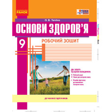 ОСНОВИ ЗДОРОВ`Я 9 кл. Роб. зошит (Укр) + додат. НОВА ПРОГРАМА
