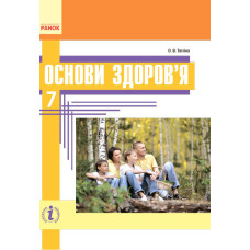 ОСНОВИ ЗДОРОВ`Я ПІДРУЧНИК 7 кл. (Укр) Тагліна О.В. НОВА ПРОГРАМА