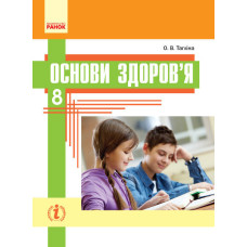 ОСНОВИ ЗДОРОВ`Я ПІДРУЧНИК 8 кл. (Укр) Тагліна О.В. НОВА ПРОГРАМА